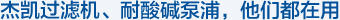 杰凱過濾機、耐酸堿泵浦，他們都在用